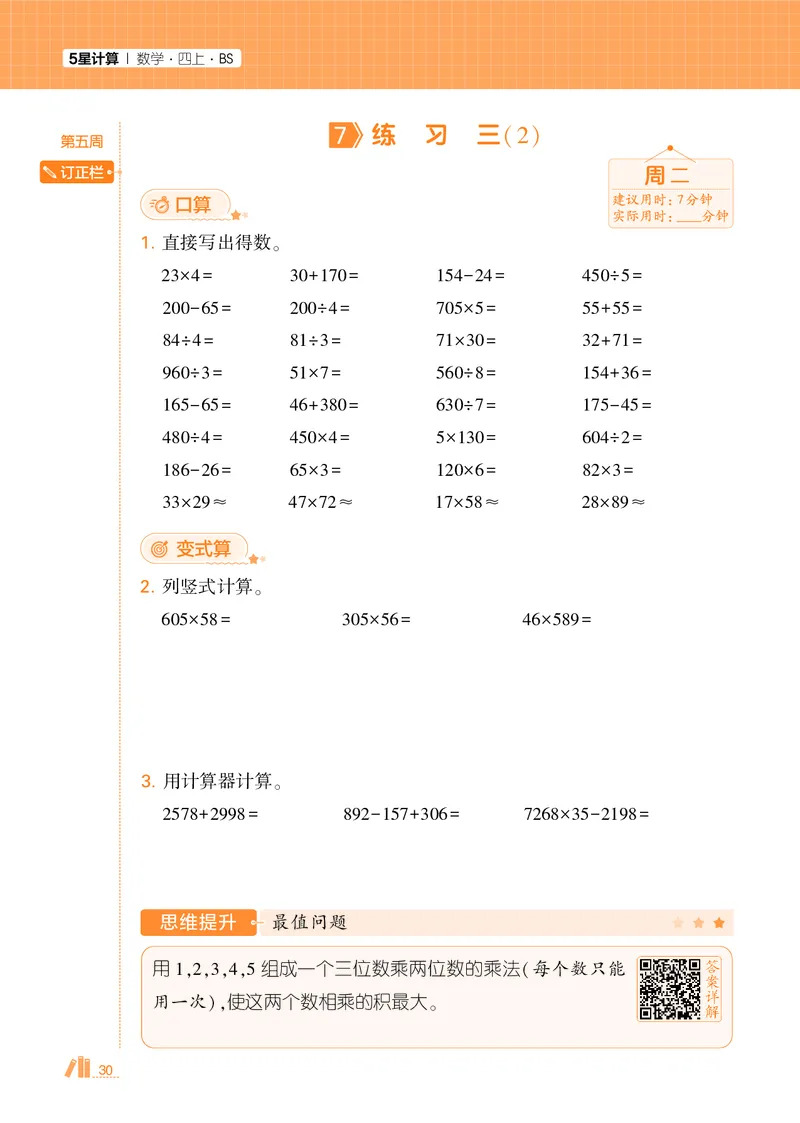 25秋5星计算达人小学数学北师四上_25秋小学语数英《5星学霸》默写达人、计算达人_25秋小学数学北师版《5星学霸计算达人》(1)