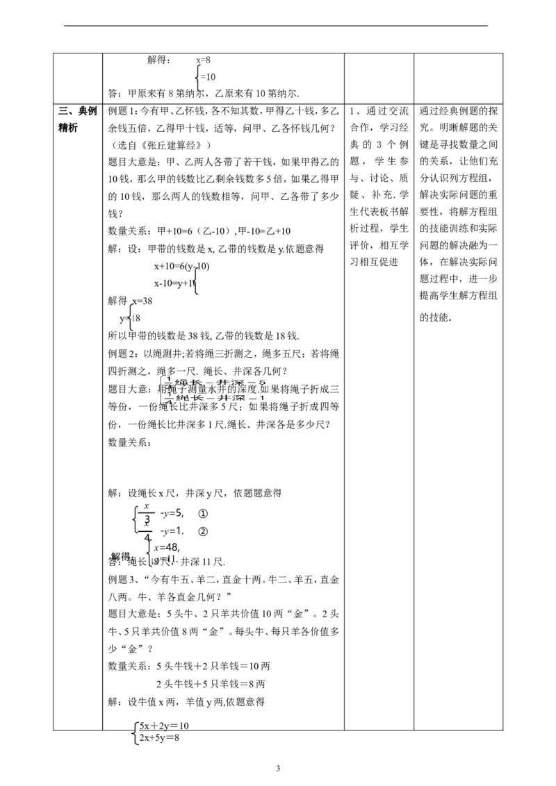 精4北师大版（2024）八年级数学上册第五章《二元一次方程组》5.3二元一次方程组的运用（古题今解））_北师大初中数学_8上-北师大版初中数学_初中数学北师大8上-2025秋季新版