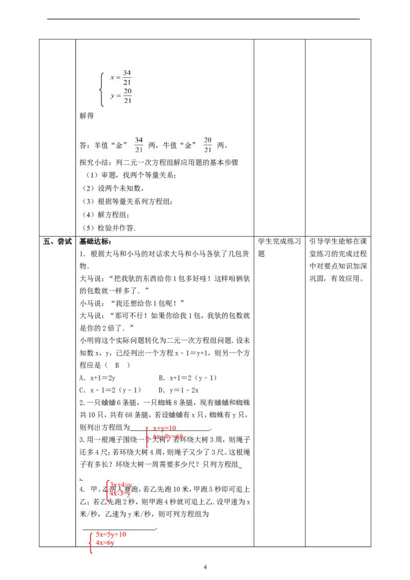 精4北师大版（2024）八年级数学上册第五章《二元一次方程组》5.3二元一次方程组的运用（古题今解））_北师大初中数学_8上-北师大版初中数学_初中数学北师大8上-2025秋季新版