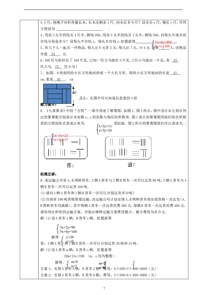 精4北师大版（2024）八年级数学上册第五章《二元一次方程组》5.3二元一次方程组的运用（古题今解））_北师大初中数学_8上-北师大版初中数学_初中数学北师大8上-2025秋季新版