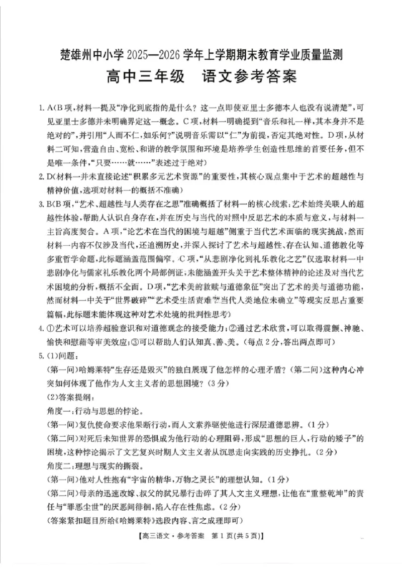 语文楚雄州2025-2026学年上学期高三期末教育学业质量监测试卷答案_全国高考模拟卷_2026年2月_260208云南省楚雄州2025-2026学年上学期高三期末教育学业质量监测