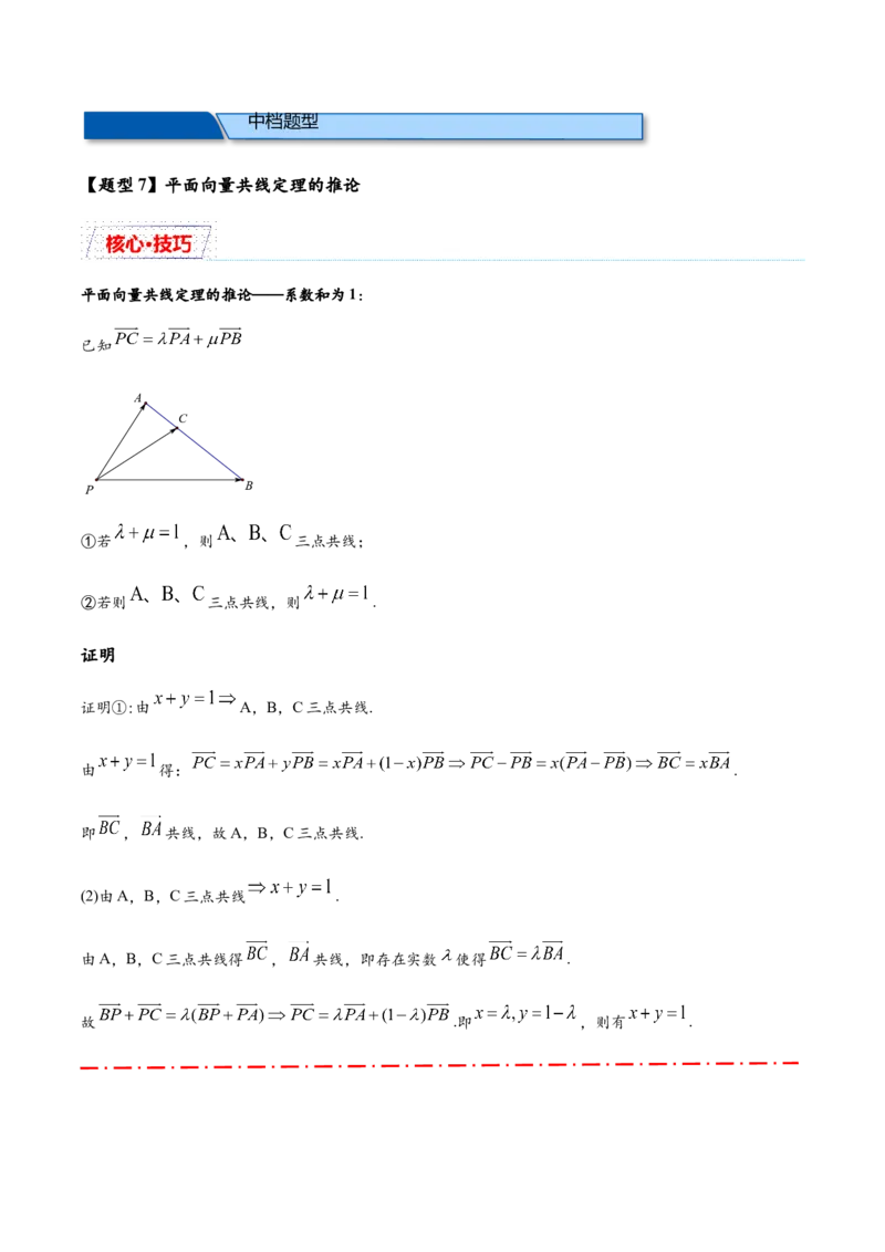 热点专题6-1平面向量重难点题型17类题型汇总（原卷版）-2025年高考数学二轮热点题型追踪与重难点专题突破（新高考专用）_2025年新高考资料_二轮复习