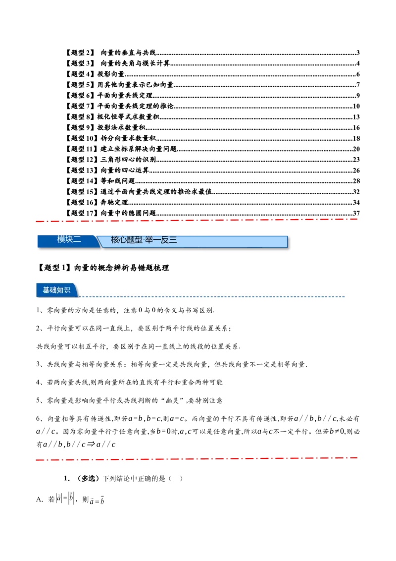 热点专题6-1平面向量重难点题型17类题型汇总（原卷版）-2025年高考数学二轮热点题型追踪与重难点专题突破（新高考专用）_2025年新高考资料_二轮复习