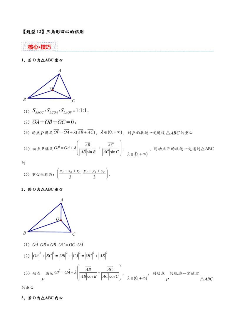 热点专题6-1平面向量重难点题型17类题型汇总（原卷版）-2025年高考数学二轮热点题型追踪与重难点专题突破（新高考专用）_2025年新高考资料_二轮复习