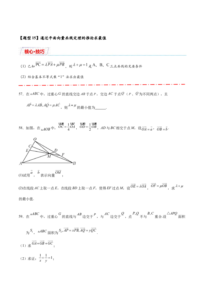热点专题6-1平面向量重难点题型17类题型汇总（原卷版）-2025年高考数学二轮热点题型追踪与重难点专题突破（新高考专用）_2025年新高考资料_二轮复习