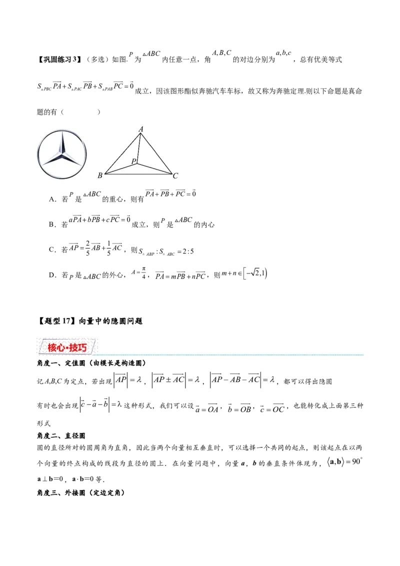 热点专题6-1平面向量重难点题型17类题型汇总（原卷版）-2025年高考数学二轮热点题型追踪与重难点专题突破（新高考专用）_2025年新高考资料_二轮复习