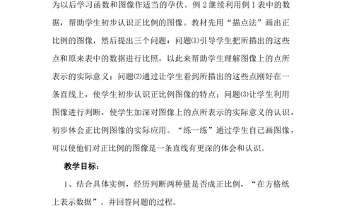 3.2画图表示正比例的量_小学1-6年级常用的上册资源汇总_六年级上册资料(1)_6年级下册教学资源包教案+学案_第三单元正比例反比例（教案+学案）_教案