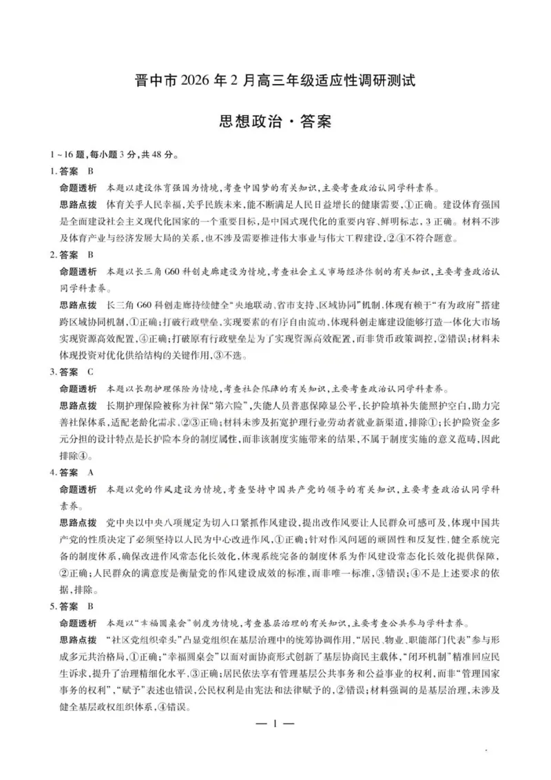 政治试题卷答案_全国高考模拟卷_2026年2月_260212山西省晋中市2026年2月高三年级适应性调研考试(晋中一模)（全科）
