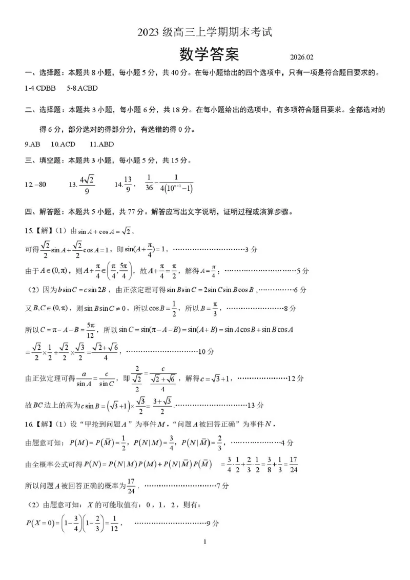 数学试题卷答案_全国高考模拟卷_2026年2月_260206山东省日照市2023级(2026届)高三年级上学期期末考试（全科）