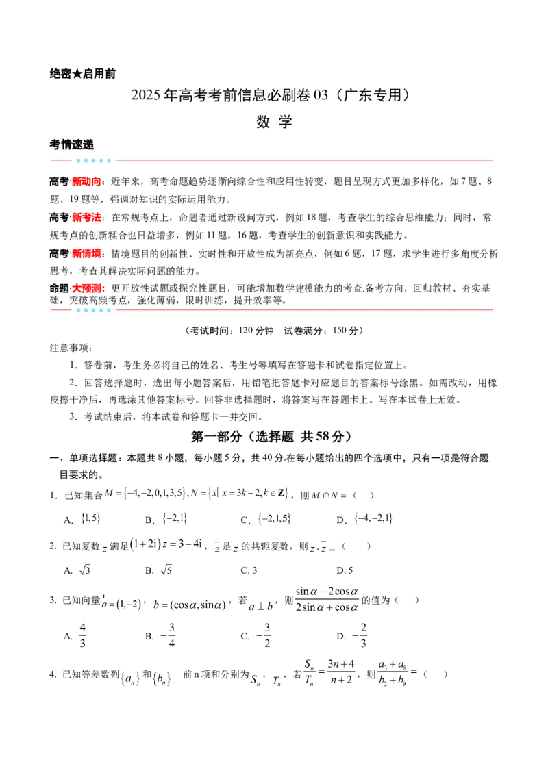 信息必刷卷03（广东专用）原卷版_02高考数学_2025年新高考资料_2025考前信息卷_2025年高考数学考前信息必刷卷（广东专用）3430962