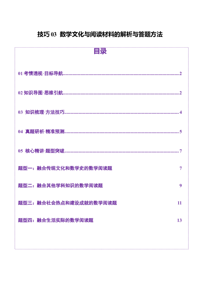 技巧03数学文化与阅读材料的解析与答题方法（原卷版）_2025年新高考资料_二轮复习_01高考语文等多个文件_上好课2025年高考数学二轮复习讲练测（新高考通用）