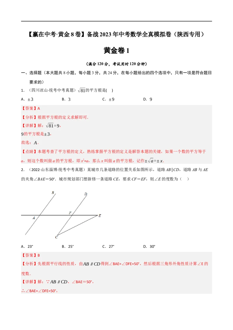 黄金卷1-赢在中考&middot;黄金8卷备战2023年中考数学全真模拟卷（陕西专用）（解析版）_北师大初中数学_9下-北师大版初中数学_05习题试卷_5中考模拟卷