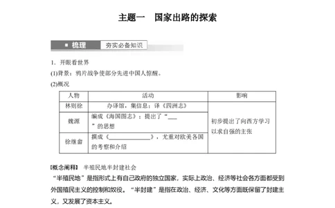 板块2第5单元第14讲　国家出路的探索与挽救民族危亡的斗争_07高考历史_2024年新高考资料_1.2024一轮复习_2024年高考历史一轮复习讲义（部编版）_学生版在此文件夹_学生用书Word版文档