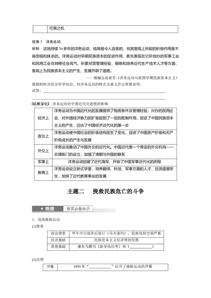 板块2第5单元第14讲　国家出路的探索与挽救民族危亡的斗争_07高考历史_2024年新高考资料_1.2024一轮复习_2024年高考历史一轮复习讲义（部编版）_学生版在此文件夹_学生用书Word版文档