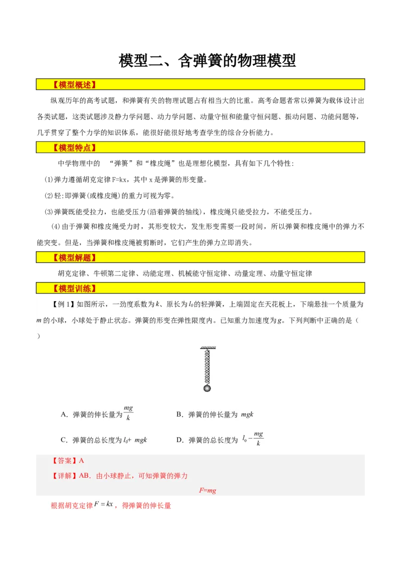 模型02、含弹簧的物理模型（解析版）_全国高考模拟卷_2024各科知识点合卷集（非实时各地名校卷）_巧解题2024高考物理模型全归纳(12)份