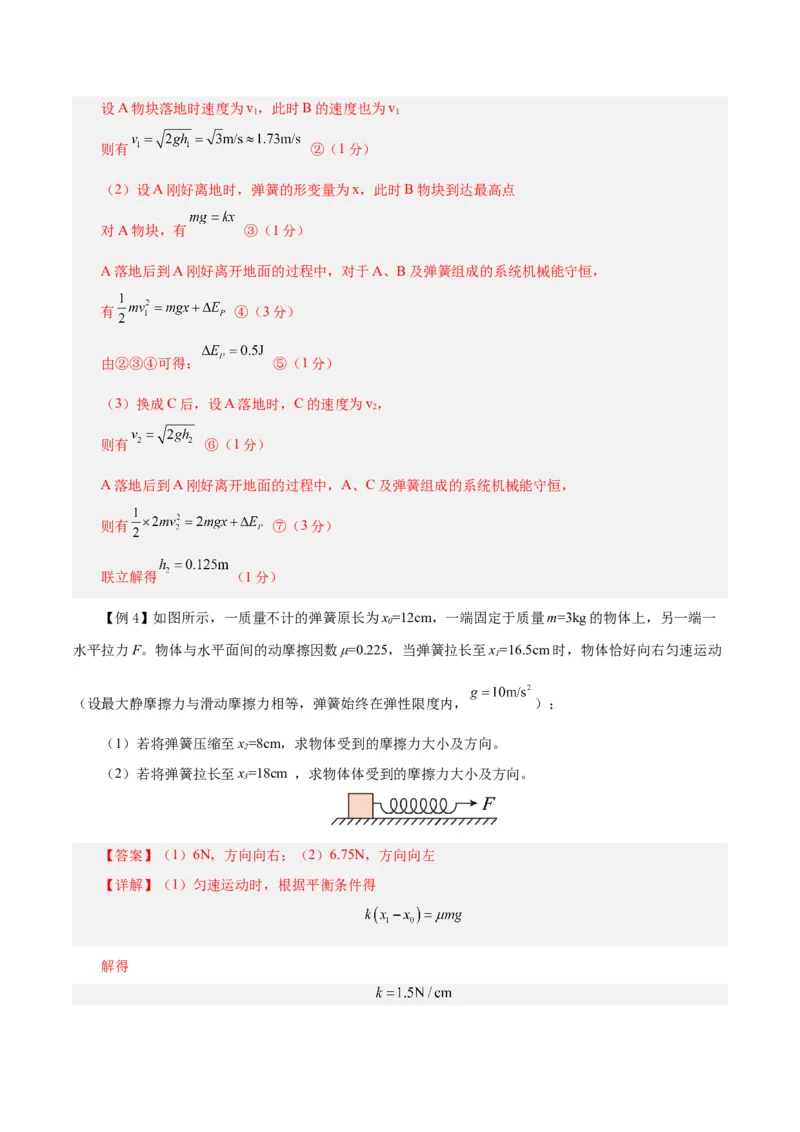 模型02、含弹簧的物理模型（解析版）_全国高考模拟卷_2024各科知识点合卷集（非实时各地名校卷）_巧解题2024高考物理模型全归纳(12)份