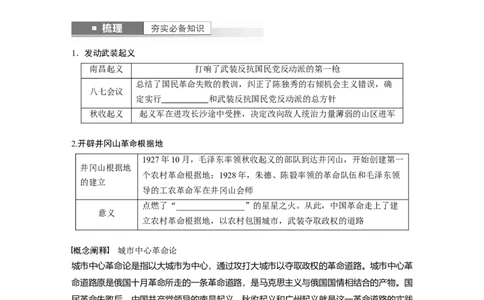 板块2第7单元第19讲　中国开辟革命新道路_07高考历史_2024年新高考资料_1.2024一轮复习_2024年高考历史一轮复习讲义（部编版）_学生版在此文件夹_学生用书Word版文档