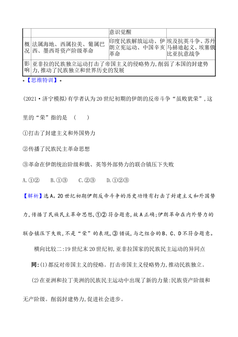 单元整合_07高考历史_新高考复习资料_2022年新高考复习资料_2022届一轮复习讲练结合7.11更新_系列1_第十六单元世界殖民体系与亚非拉民族独立运动