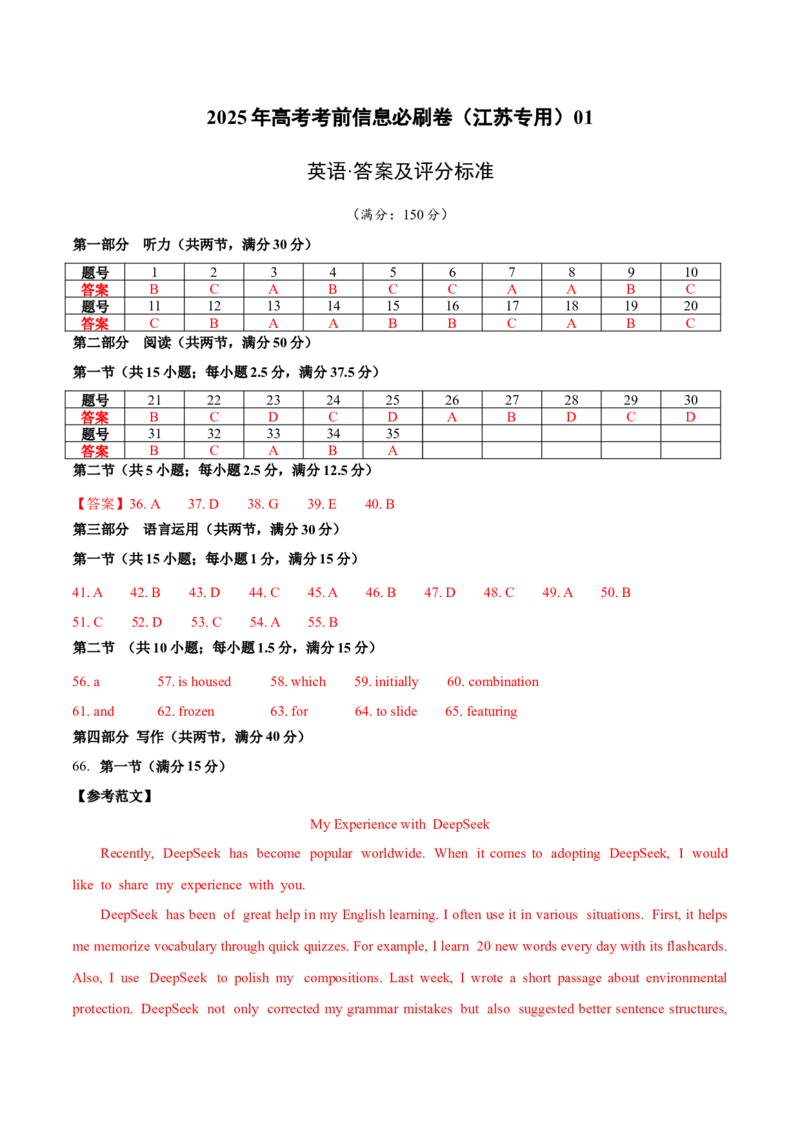信息必刷卷01（江苏专用）参考答案_03高考英语_2025年新高考资料_2025考前信息卷_2025年高考英语考前信息必刷卷（江苏专用）3436536