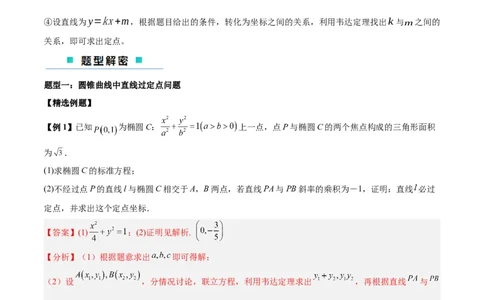 微考点6-3圆锥曲线中的定点定值问题（三大题型）（解析版）_02高考数学_新高考复习资料_2024年新高考资料_二轮复习资料_分层练_教师版（含答案解析）