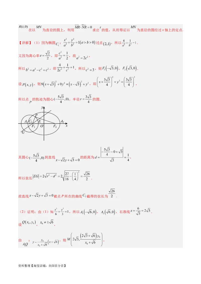 微考点6-3圆锥曲线中的定点定值问题（三大题型）（解析版）_02高考数学_新高考复习资料_2024年新高考资料_二轮复习资料_分层练_教师版（含答案解析）