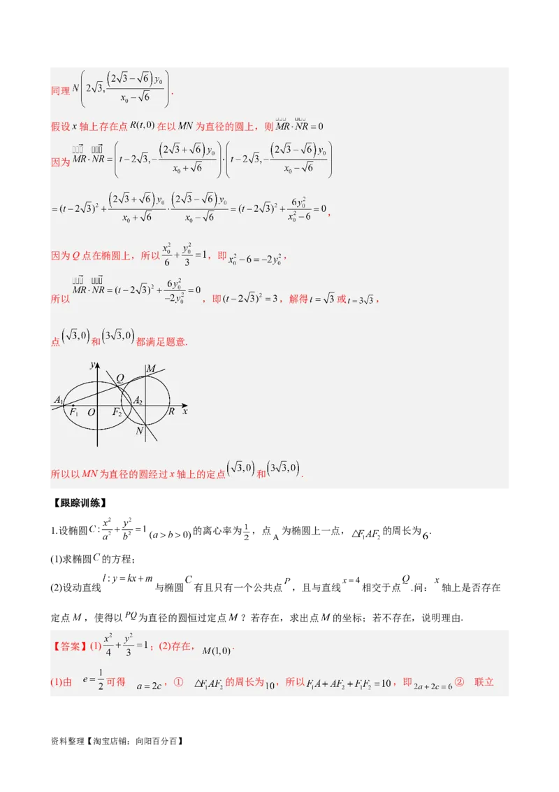 微考点6-3圆锥曲线中的定点定值问题（三大题型）（解析版）_02高考数学_新高考复习资料_2024年新高考资料_二轮复习资料_分层练_教师版（含答案解析）