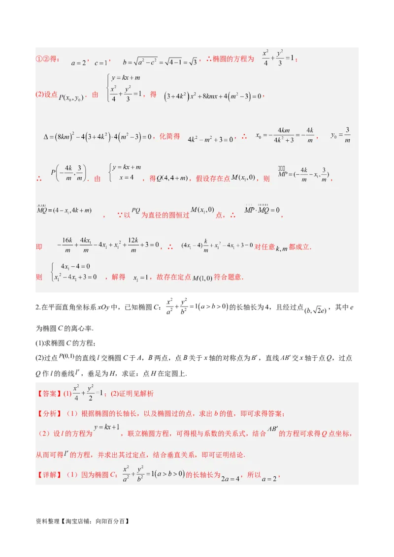 微考点6-3圆锥曲线中的定点定值问题（三大题型）（解析版）_02高考数学_新高考复习资料_2024年新高考资料_二轮复习资料_分层练_教师版（含答案解析）