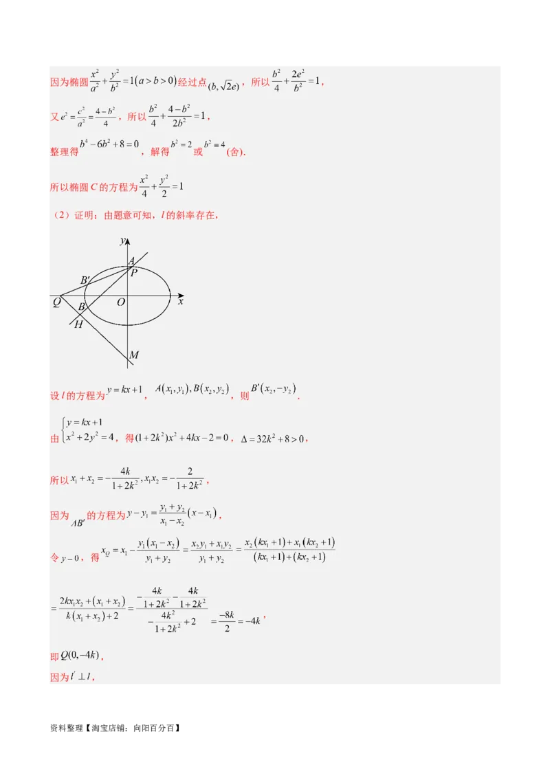 微考点6-3圆锥曲线中的定点定值问题（三大题型）（解析版）_02高考数学_新高考复习资料_2024年新高考资料_二轮复习资料_分层练_教师版（含答案解析）