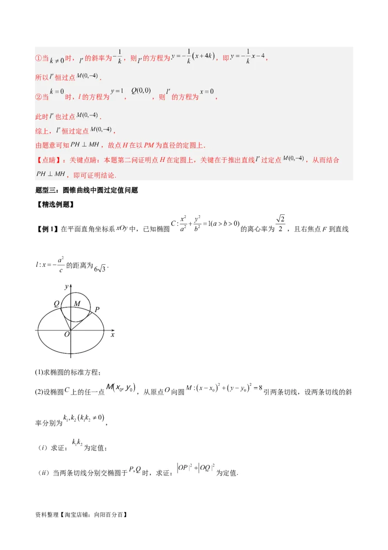 微考点6-3圆锥曲线中的定点定值问题（三大题型）（解析版）_02高考数学_新高考复习资料_2024年新高考资料_二轮复习资料_分层练_教师版（含答案解析）