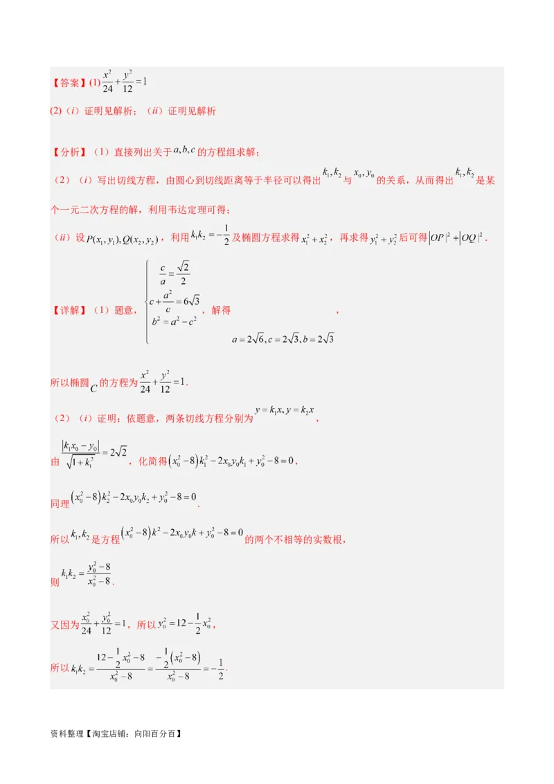 微考点6-3圆锥曲线中的定点定值问题（三大题型）（解析版）_02高考数学_新高考复习资料_2024年新高考资料_二轮复习资料_分层练_教师版（含答案解析）
