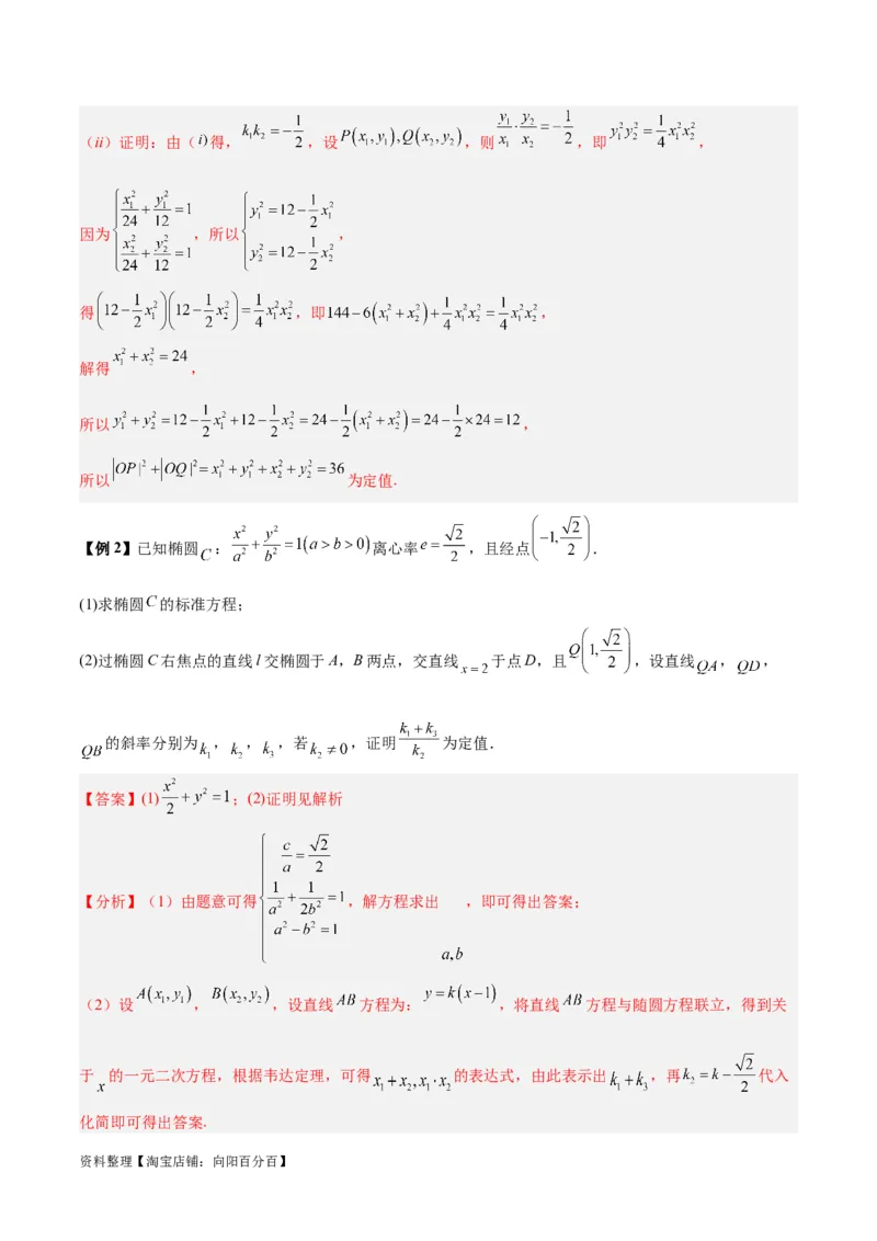 微考点6-3圆锥曲线中的定点定值问题（三大题型）（解析版）_02高考数学_新高考复习资料_2024年新高考资料_二轮复习资料_分层练_教师版（含答案解析）