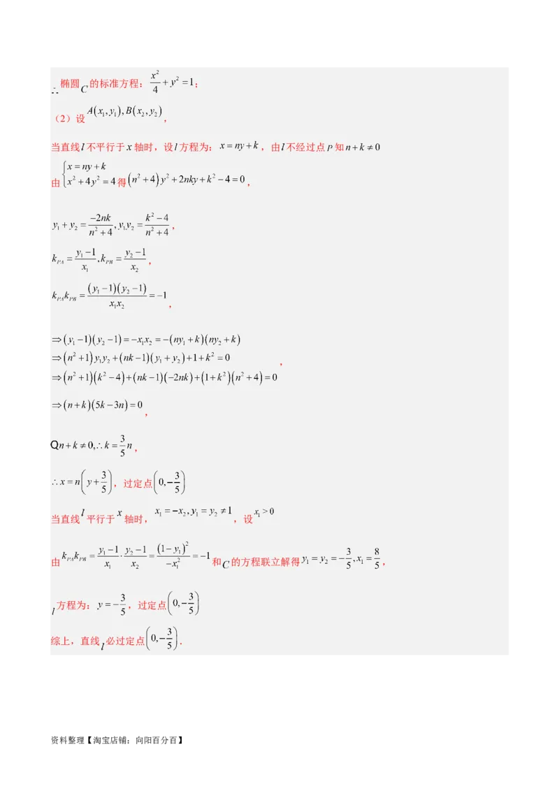 微考点6-3圆锥曲线中的定点定值问题（三大题型）（解析版）_02高考数学_新高考复习资料_2024年新高考资料_二轮复习资料_分层练_教师版（含答案解析）