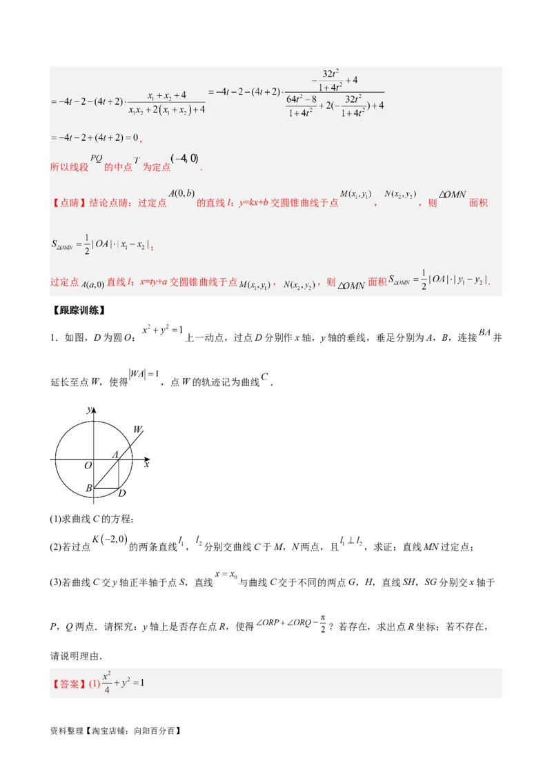 微考点6-3圆锥曲线中的定点定值问题（三大题型）（解析版）_02高考数学_新高考复习资料_2024年新高考资料_二轮复习资料_分层练_教师版（含答案解析）