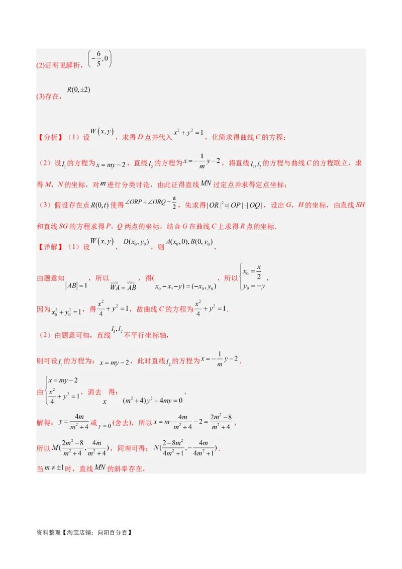 微考点6-3圆锥曲线中的定点定值问题（三大题型）（解析版）_02高考数学_新高考复习资料_2024年新高考资料_二轮复习资料_分层练_教师版（含答案解析）