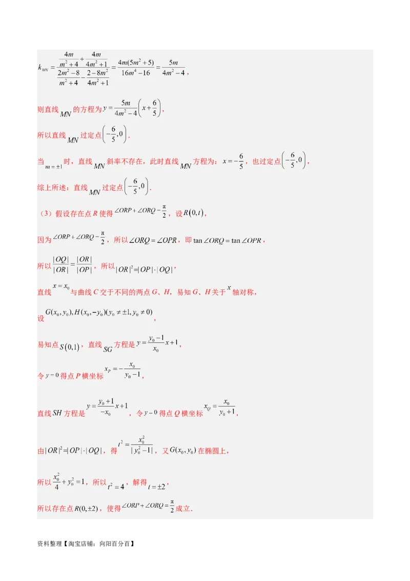 微考点6-3圆锥曲线中的定点定值问题（三大题型）（解析版）_02高考数学_新高考复习资料_2024年新高考资料_二轮复习资料_分层练_教师版（含答案解析）