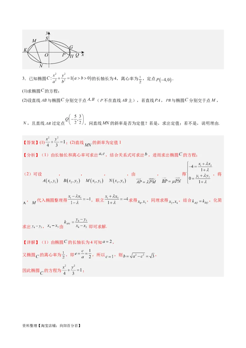 微考点6-3圆锥曲线中的定点定值问题（三大题型）（解析版）_02高考数学_新高考复习资料_2024年新高考资料_二轮复习资料_分层练_教师版（含答案解析）