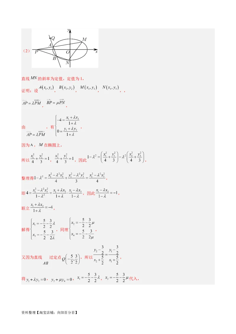 微考点6-3圆锥曲线中的定点定值问题（三大题型）（解析版）_02高考数学_新高考复习资料_2024年新高考资料_二轮复习资料_分层练_教师版（含答案解析）