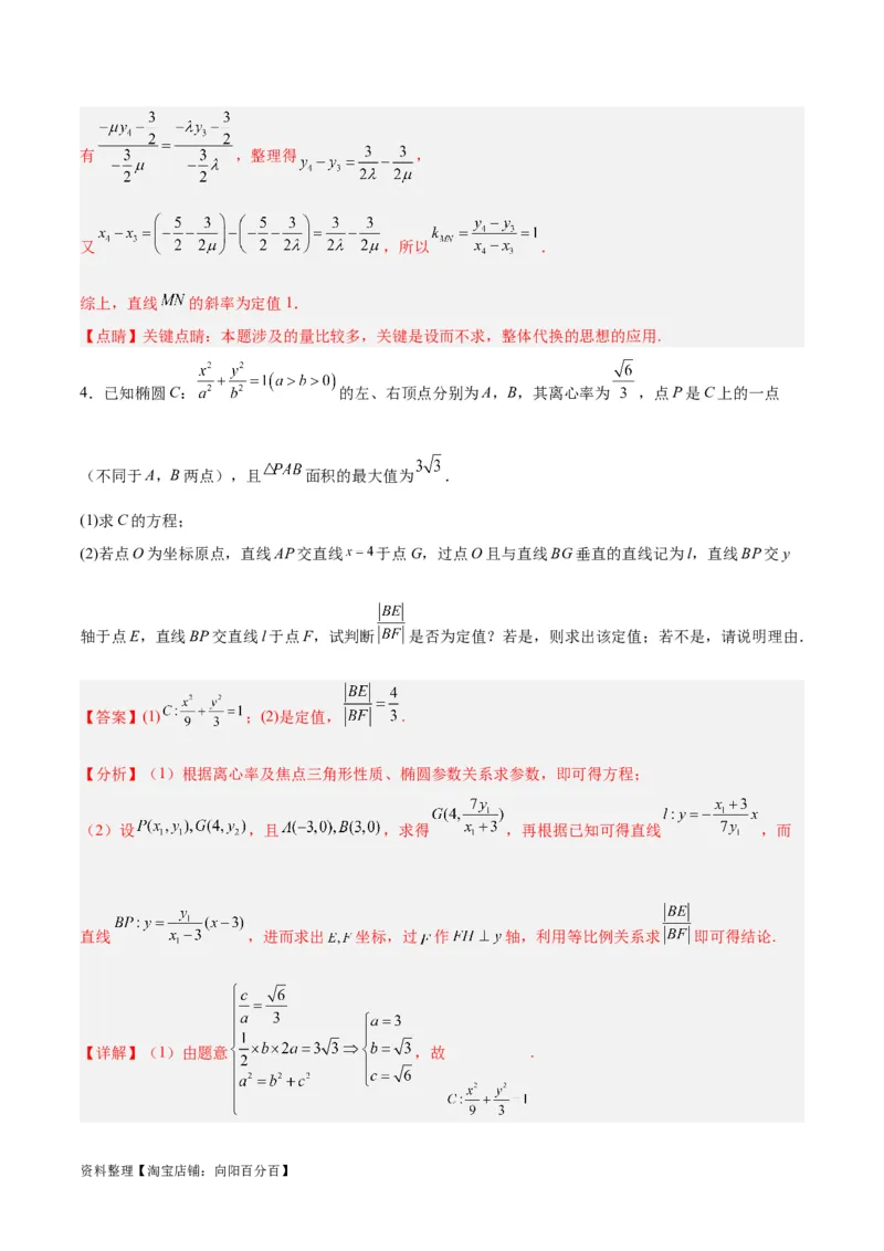 微考点6-3圆锥曲线中的定点定值问题（三大题型）（解析版）_02高考数学_新高考复习资料_2024年新高考资料_二轮复习资料_分层练_教师版（含答案解析）