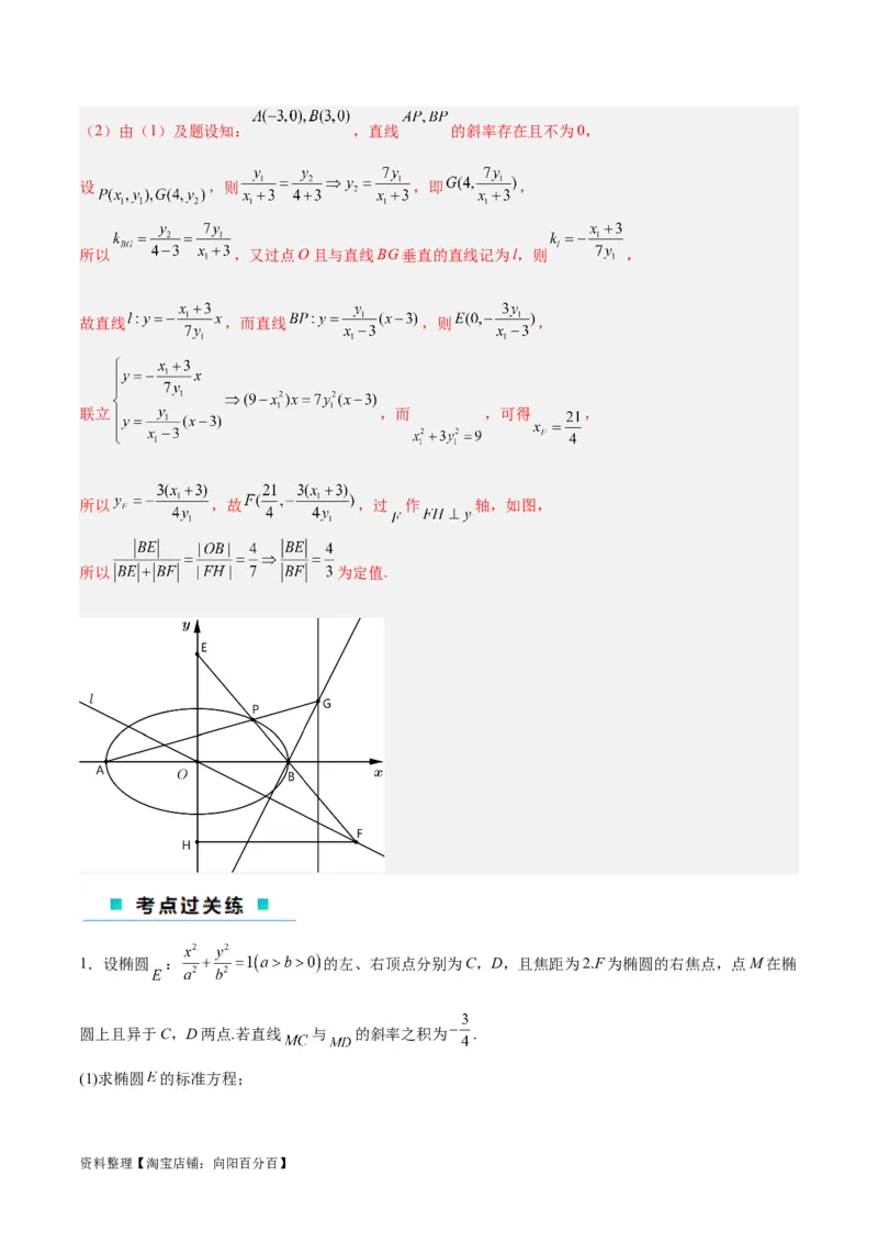 微考点6-3圆锥曲线中的定点定值问题（三大题型）（解析版）_02高考数学_新高考复习资料_2024年新高考资料_二轮复习资料_分层练_教师版（含答案解析）