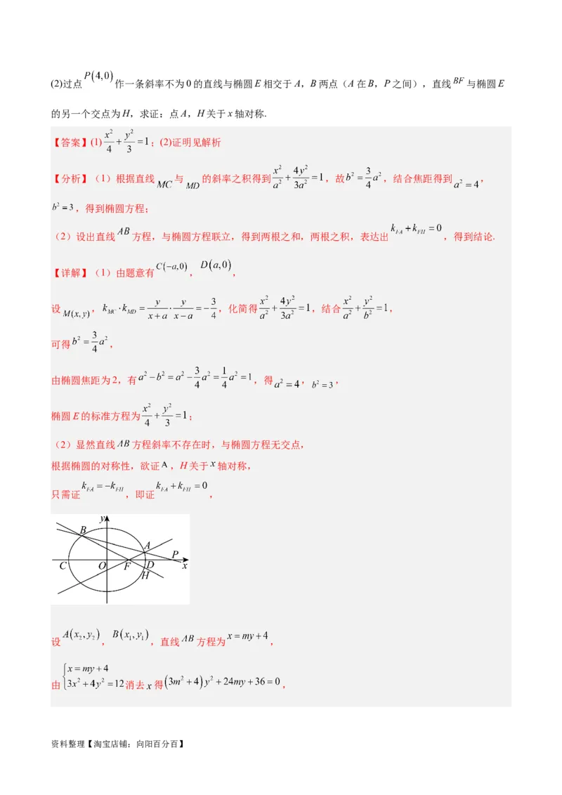 微考点6-3圆锥曲线中的定点定值问题（三大题型）（解析版）_02高考数学_新高考复习资料_2024年新高考资料_二轮复习资料_分层练_教师版（含答案解析）
