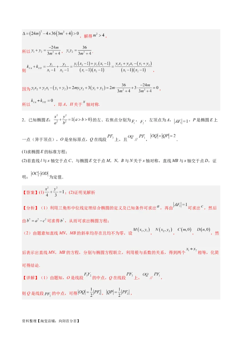微考点6-3圆锥曲线中的定点定值问题（三大题型）（解析版）_02高考数学_新高考复习资料_2024年新高考资料_二轮复习资料_分层练_教师版（含答案解析）