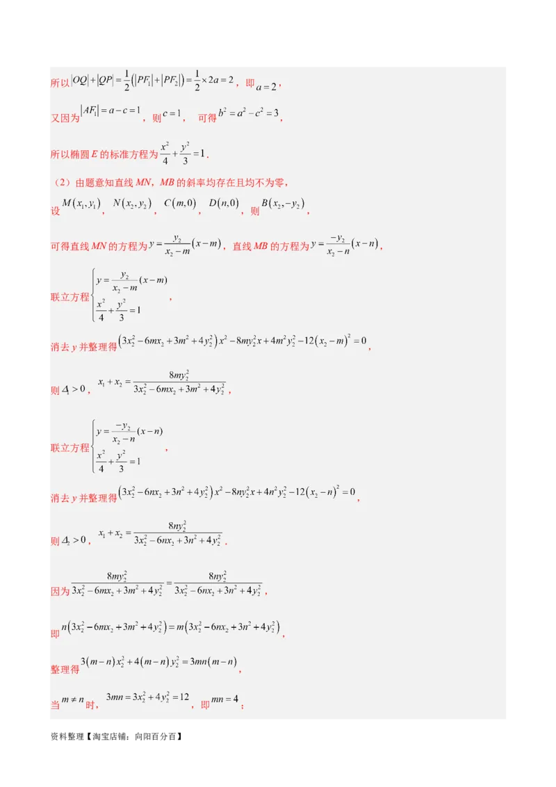 微考点6-3圆锥曲线中的定点定值问题（三大题型）（解析版）_02高考数学_新高考复习资料_2024年新高考资料_二轮复习资料_分层练_教师版（含答案解析）