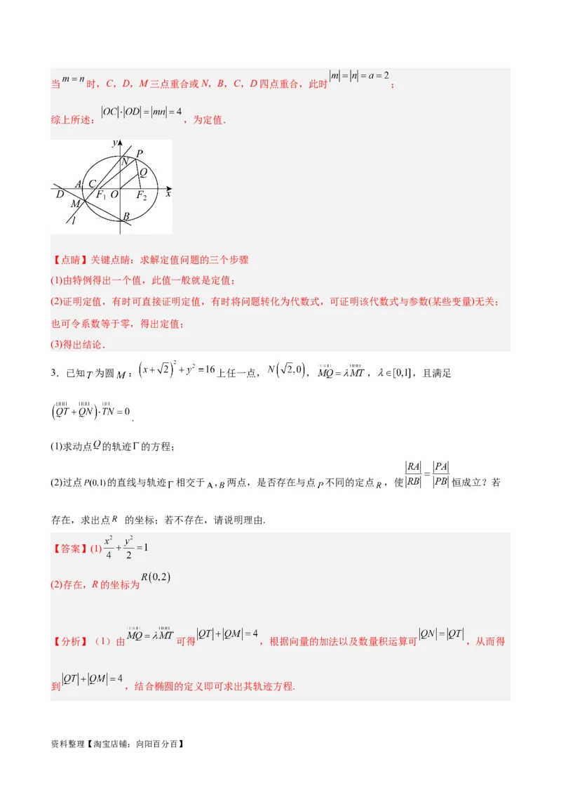 微考点6-3圆锥曲线中的定点定值问题（三大题型）（解析版）_02高考数学_新高考复习资料_2024年新高考资料_二轮复习资料_分层练_教师版（含答案解析）