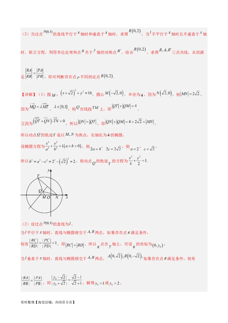 微考点6-3圆锥曲线中的定点定值问题（三大题型）（解析版）_02高考数学_新高考复习资料_2024年新高考资料_二轮复习资料_分层练_教师版（含答案解析）