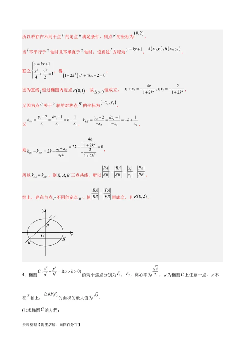 微考点6-3圆锥曲线中的定点定值问题（三大题型）（解析版）_02高考数学_新高考复习资料_2024年新高考资料_二轮复习资料_分层练_教师版（含答案解析）