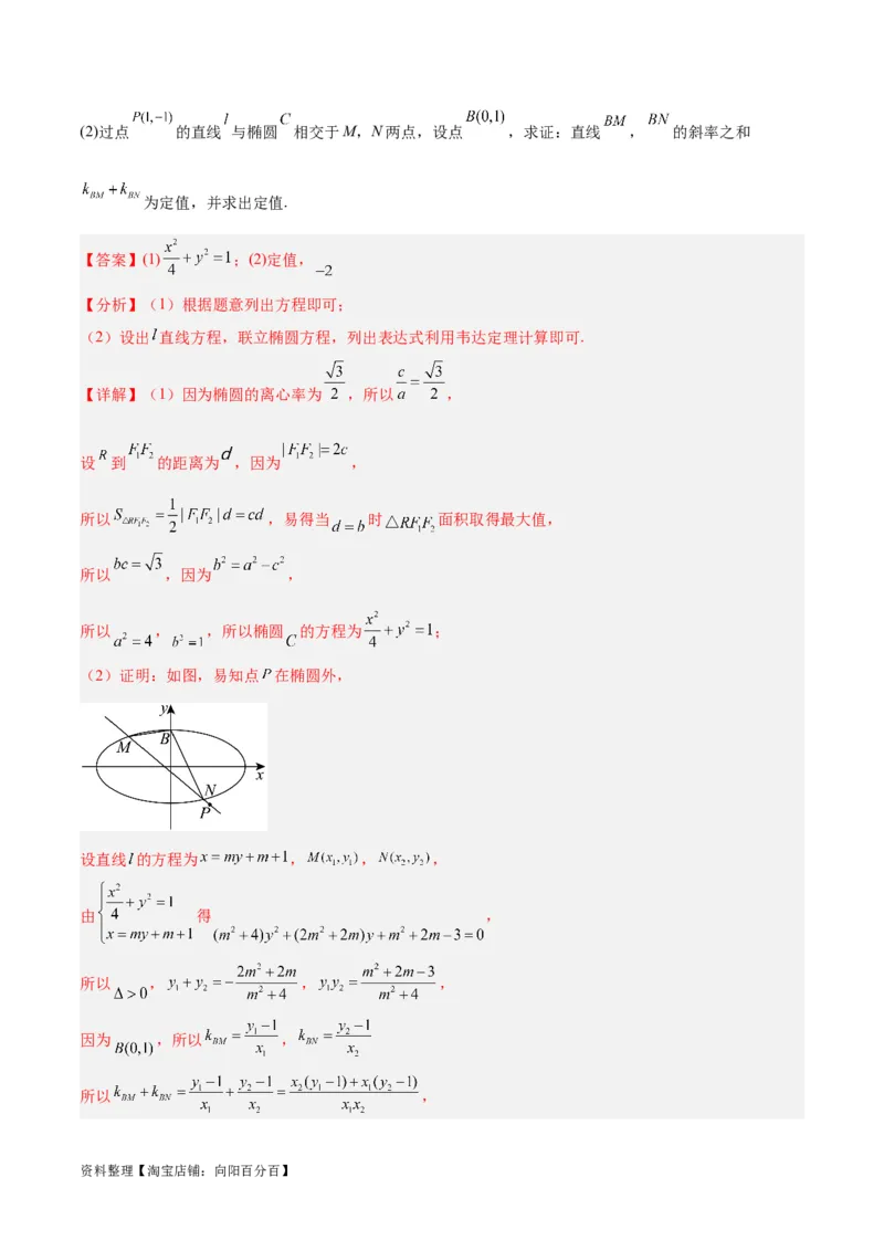 微考点6-3圆锥曲线中的定点定值问题（三大题型）（解析版）_02高考数学_新高考复习资料_2024年新高考资料_二轮复习资料_分层练_教师版（含答案解析）