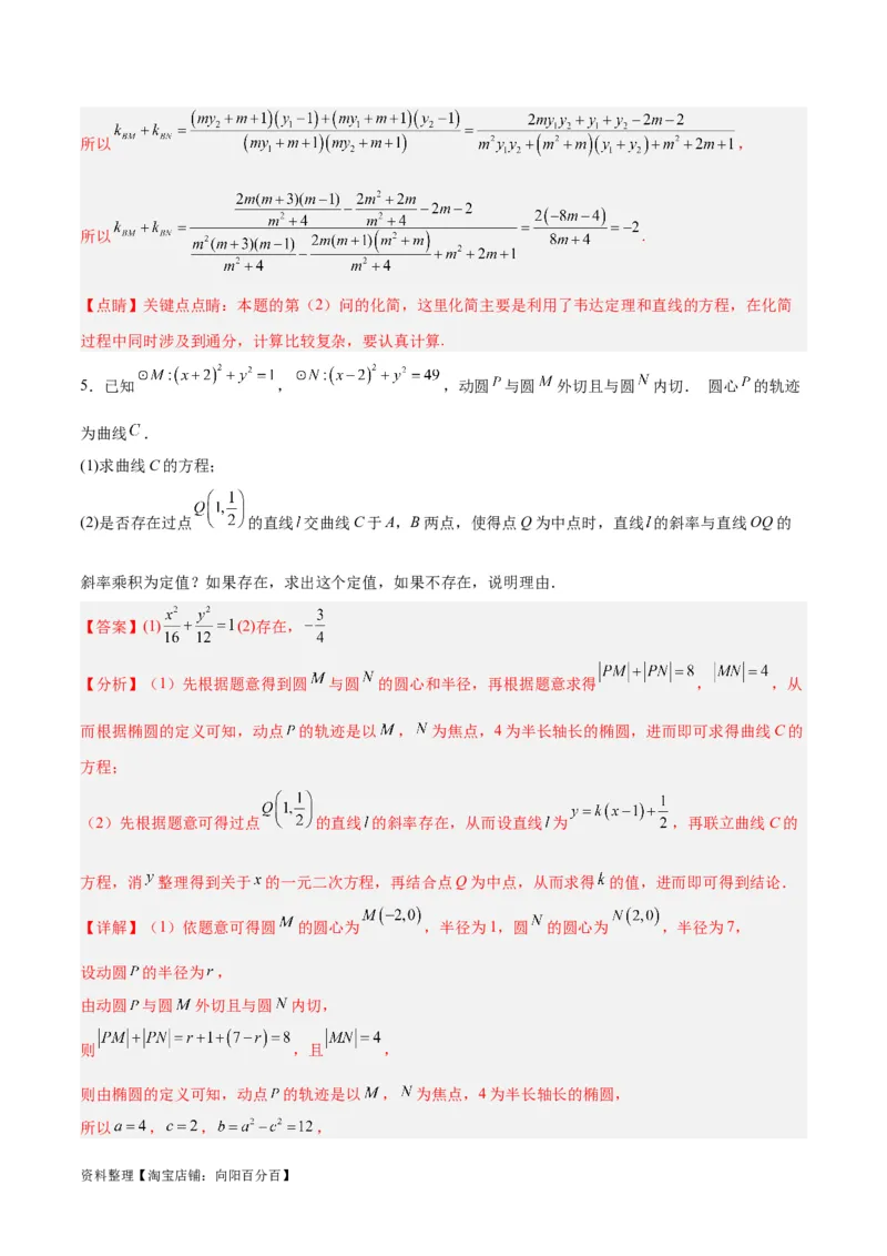 微考点6-3圆锥曲线中的定点定值问题（三大题型）（解析版）_02高考数学_新高考复习资料_2024年新高考资料_二轮复习资料_分层练_教师版（含答案解析）