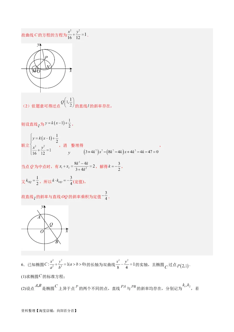微考点6-3圆锥曲线中的定点定值问题（三大题型）（解析版）_02高考数学_新高考复习资料_2024年新高考资料_二轮复习资料_分层练_教师版（含答案解析）