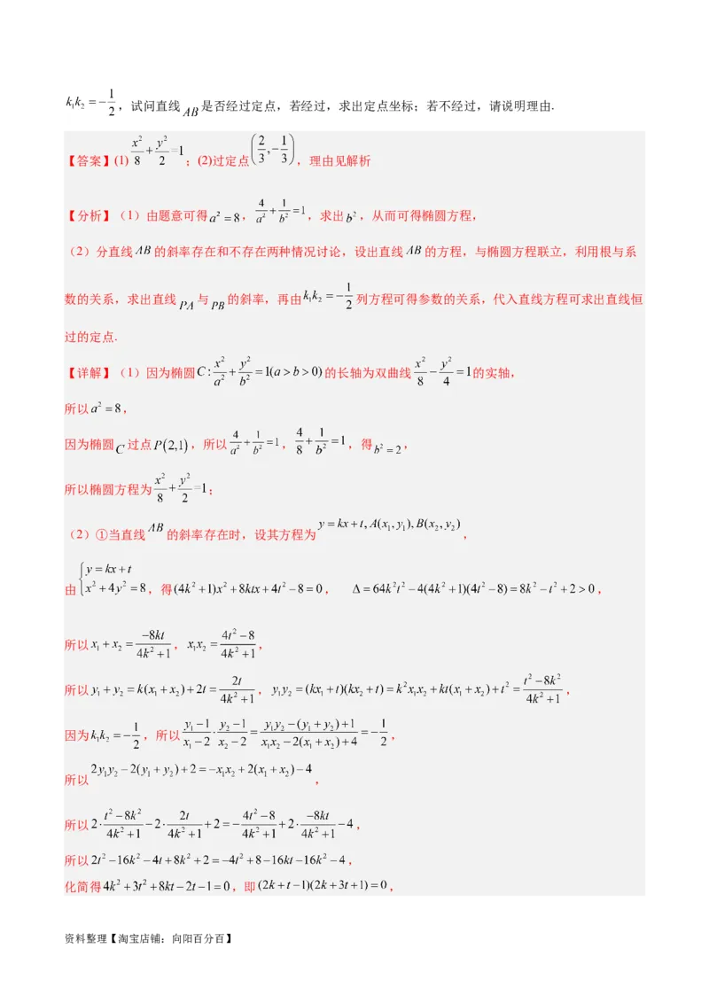 微考点6-3圆锥曲线中的定点定值问题（三大题型）（解析版）_02高考数学_新高考复习资料_2024年新高考资料_二轮复习资料_分层练_教师版（含答案解析）