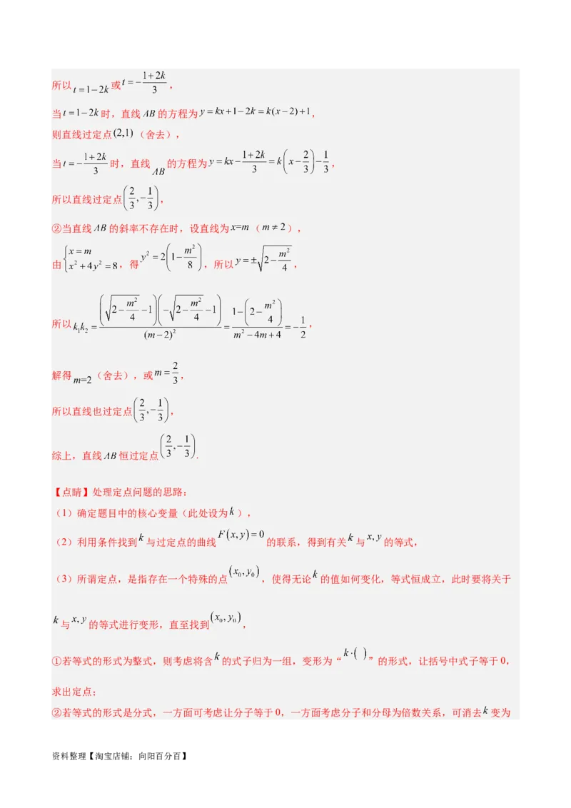 微考点6-3圆锥曲线中的定点定值问题（三大题型）（解析版）_02高考数学_新高考复习资料_2024年新高考资料_二轮复习资料_分层练_教师版（含答案解析）